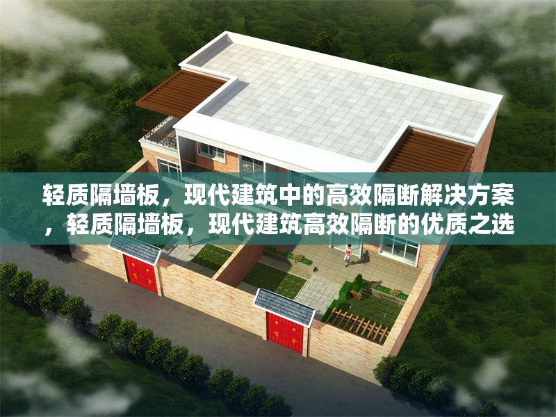 輕質(zhì)隔墻板，現(xiàn)代建筑中的高效隔斷解決方案，輕質(zhì)隔墻板，現(xiàn)代建筑高效隔斷的優(yōu)質(zhì)之選