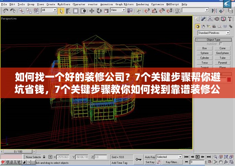 如何找一個好的裝修公司？7個關(guān)鍵步驟幫你避坑省錢，7個關(guān)鍵步驟教你如何找到靠譜裝修公司，避坑又省錢 行業(yè)新聞