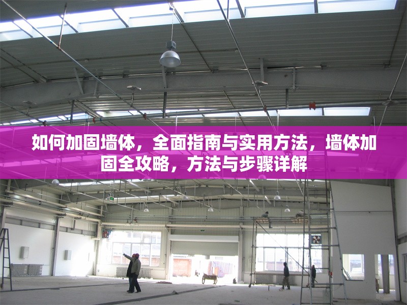 如何加固墻體，全面指南與實用方法，墻體加固全攻略，方法與步驟詳解