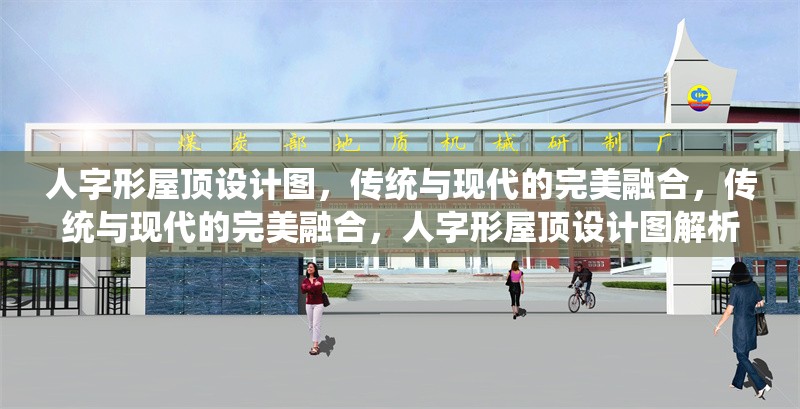 人字形屋頂設(shè)計圖，傳統(tǒng)與現(xiàn)代的完美融合，傳統(tǒng)與現(xiàn)代的完美融合，人字形屋頂設(shè)計圖解析