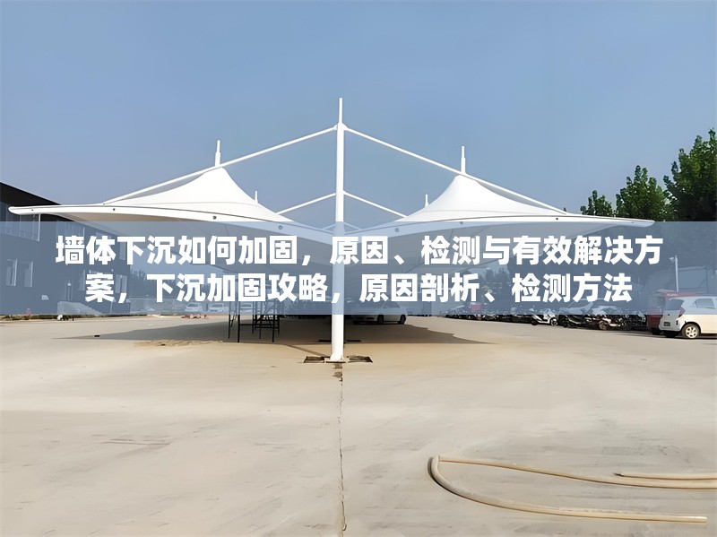 墻體下沉如何加固，原因、檢測與有效解決方案，下沉加固攻略，原因剖析、檢測方法 行業(yè)新聞