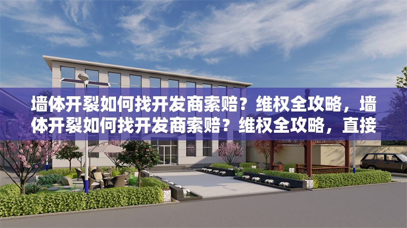 墻體開裂如何找開發(fā)商索賠？維權(quán)全攻略，墻體開裂如何找開發(fā)商索賠？維權(quán)全攻略，直接點(diǎn)明了問題的核心——墻體開裂與向開發(fā)商索賠，同時(shí)以維權(quán)全攻略作為后綴，暗示了文章將提供一系列具體、實(shí)用的維權(quán)步驟和建議，幫助讀者在遇到類似問題時(shí)能夠有效維護(hù)自己的權(quán)益。 行業(yè)新聞