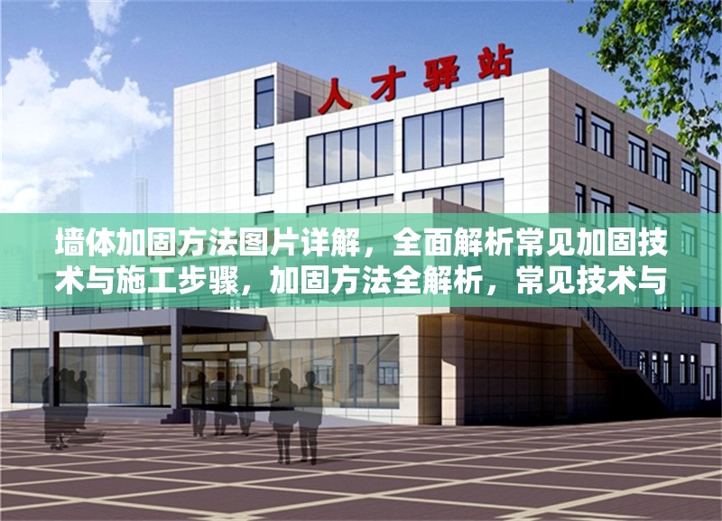墻體加固方法圖片詳解，全面解析常見加固技術(shù)與施工步驟，加固方法全解析，常見技術(shù)與施工 行業(yè)新聞