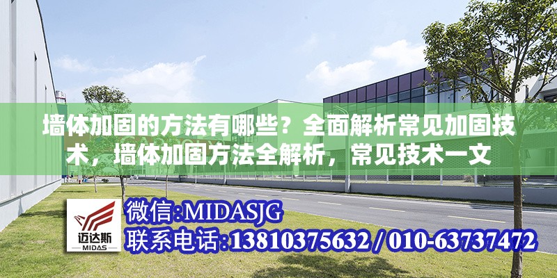 墻體加固的方法有哪些？全面解析常見加固技術(shù)，墻體加固方法全解析，常見技術(shù)一文 行業(yè)新聞