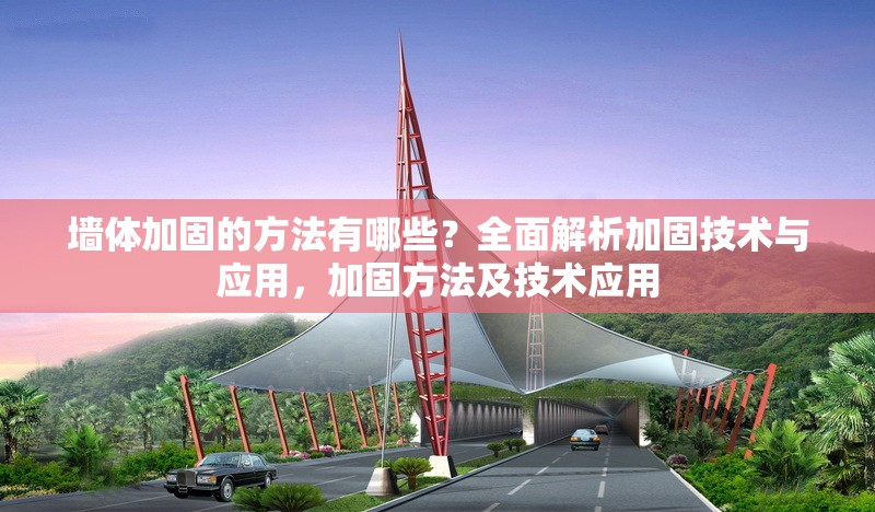 墻體加固的方法有哪些？全面解析加固技術與應用，加固方法及技術應用