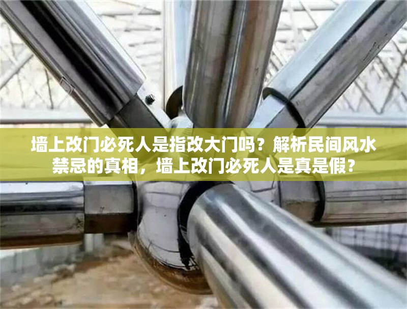 墻上改門必死人是指改大門嗎？解析民間風(fēng)水禁忌的真相，墻上改門必死人是真是假？ 行業(yè)新聞
