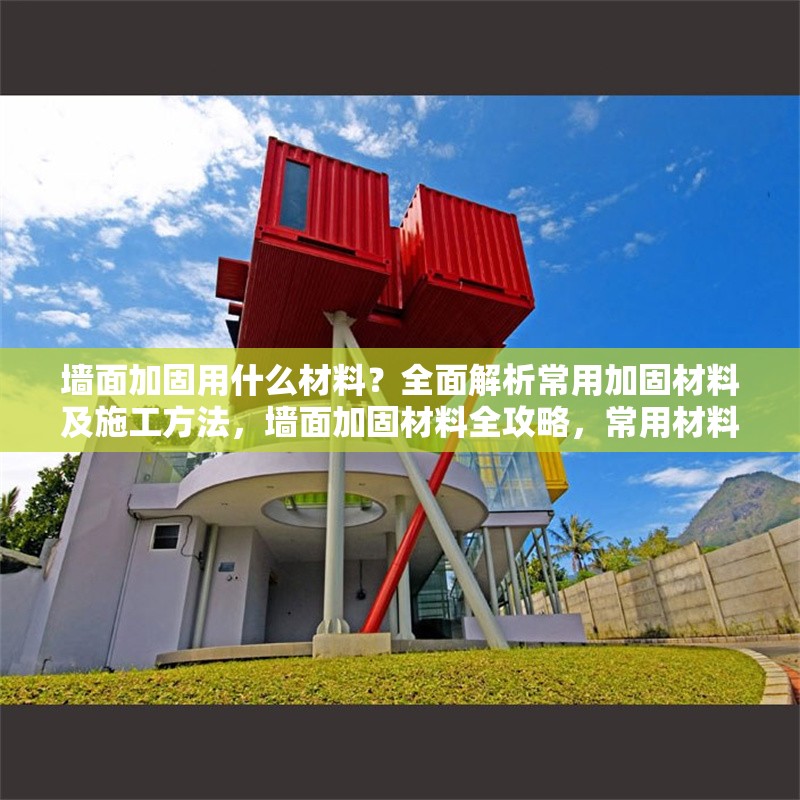 墻面加固用什么材料？全面解析常用加固材料及施工方法，墻面加固材料全攻略，常用材料與施工方法深度解析