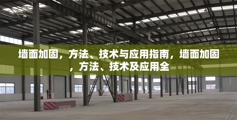 墻面加固，方法、技術與應用指南，墻面加固，方法、技術及應用全 行業(yè)新聞
