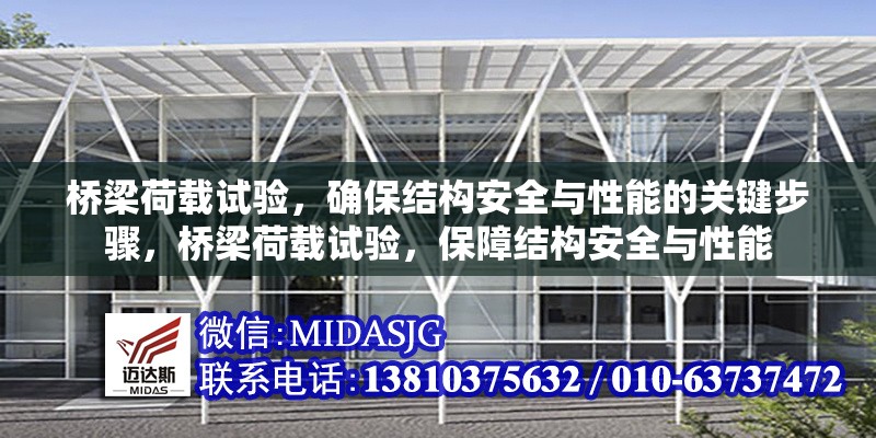 橋梁荷載試驗(yàn)，確保結(jié)構(gòu)安全與性能的關(guān)鍵步驟，橋梁荷載試驗(yàn)，保障結(jié)構(gòu)安全與性能