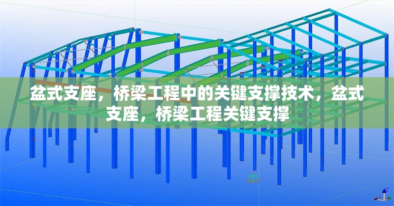 盆式支座，橋梁工程中的關(guān)鍵支撐技術(shù)，盆式支座，橋梁工程關(guān)鍵支撐
