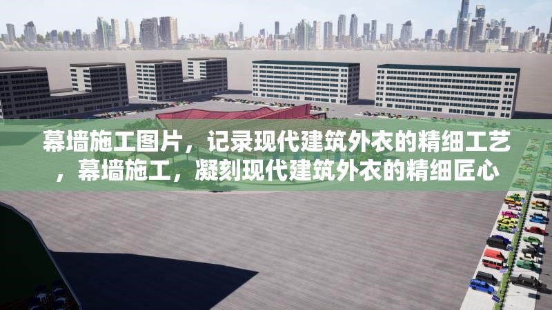 幕墻施工圖片，記錄現(xiàn)代建筑外衣的精細工藝，幕墻施工，凝刻現(xiàn)代建筑外衣的精細匠心 行業(yè)新聞
