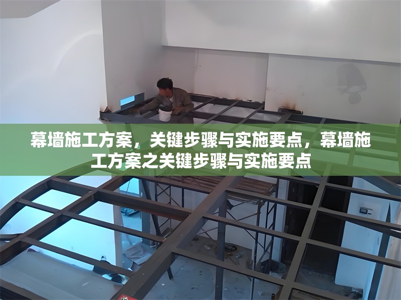 幕墻施工方案，關(guān)鍵步驟與實(shí)施要點(diǎn)，幕墻施工方案之關(guān)鍵步驟與實(shí)施要點(diǎn) 行業(yè)新聞