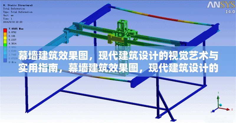 幕墻建筑效果圖，現(xiàn)代建筑設(shè)計(jì)的視覺藝術(shù)與實(shí)用指南，幕墻建筑效果圖，現(xiàn)代建筑設(shè)計(jì)的視覺藝術(shù) 行業(yè)新聞