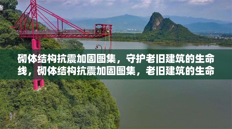 砌體結(jié)構(gòu)抗震加固圖集，守護(hù)老舊建筑的生命線(xiàn)，砌體結(jié)構(gòu)抗震加固圖集，老舊建筑的生命防線(xiàn) 行業(yè)新聞