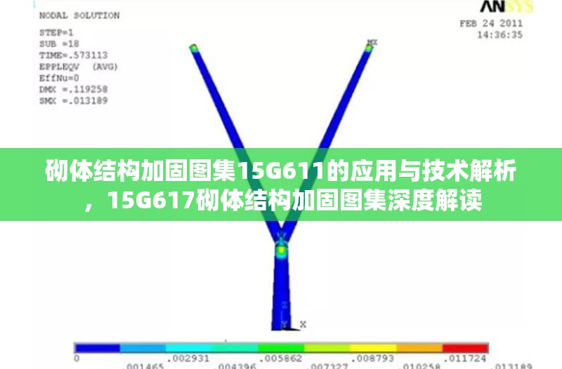 砌體結構加固圖集15G611的應用與技術解析，15G617砌體結構加固圖集深度解讀