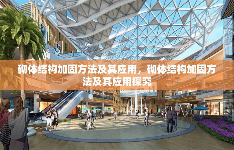 砌體結(jié)構(gòu)加固方法及其應(yīng)用，砌體結(jié)構(gòu)加固方法及其應(yīng)用探究 行業(yè)新聞