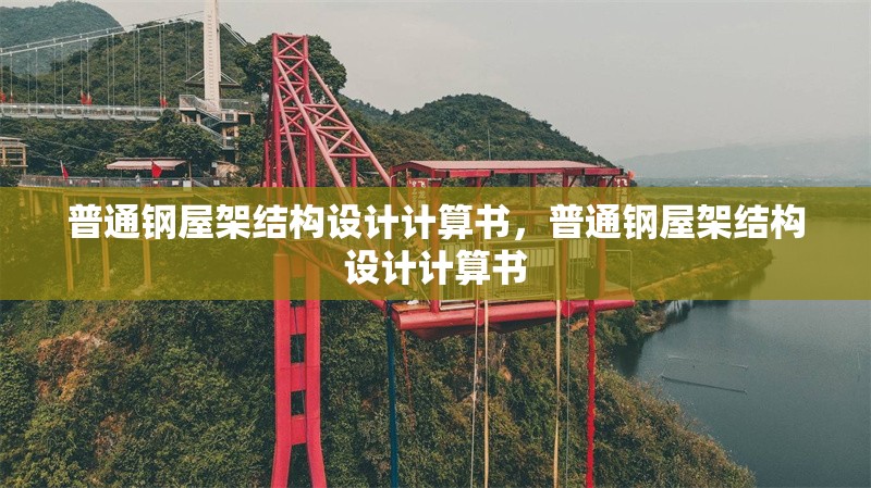普通鋼屋架結構設計計算書，普通鋼屋架結構設計計算書 行業(yè)新聞