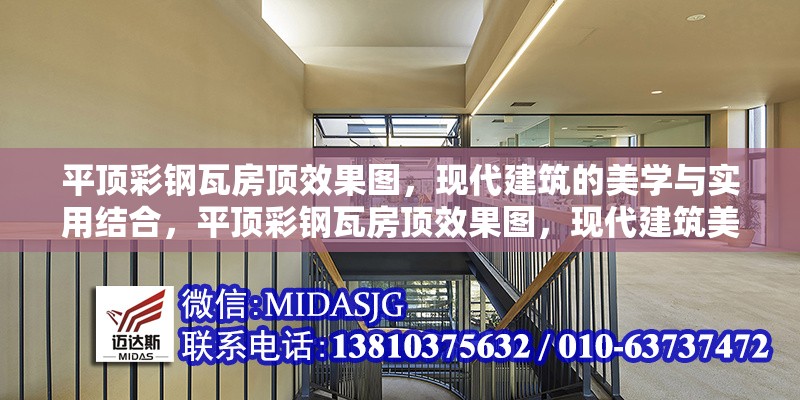 平頂彩鋼瓦房頂效果圖，現(xiàn)代建筑的美學(xué)與實(shí)用結(jié)合，平頂彩鋼瓦房頂效果圖，現(xiàn)代建筑美學(xué)與實(shí)用 行業(yè)新聞