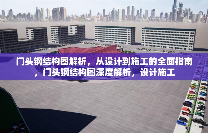 門頭鋼結(jié)構(gòu)圖解析，從設(shè)計到施工的全面指南，門頭鋼結(jié)構(gòu)圖深度解析，設(shè)計施工 行業(yè)新聞