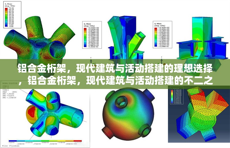 鋁合金桁架，現(xiàn)代建筑與活動搭建的理想選擇，鋁合金桁架，現(xiàn)代建筑與活動搭建的不二之選 行業(yè)新聞