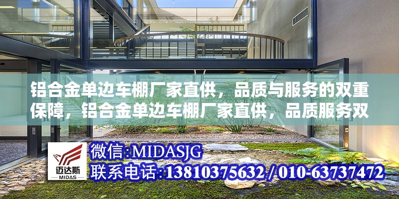 鋁合金單邊車棚廠家直供，品質(zhì)與服務(wù)的雙重保障，鋁合金單邊車棚廠家直供，品質(zhì)服務(wù)雙保障