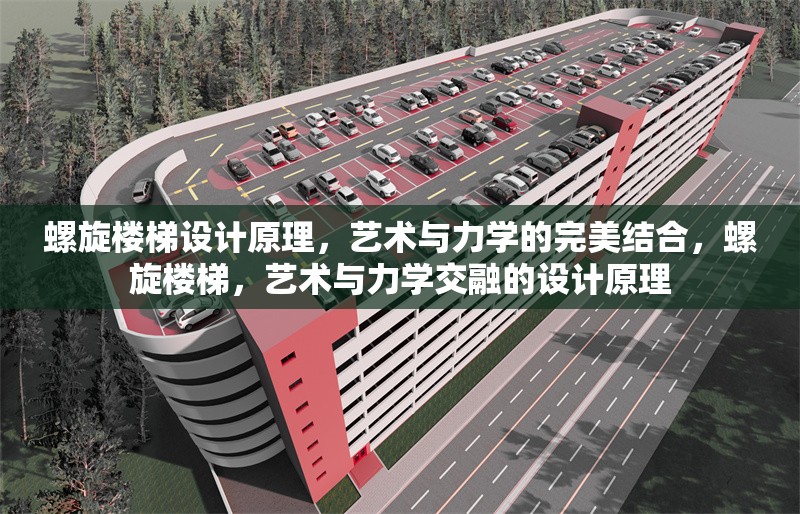 螺旋樓梯設(shè)計(jì)原理，藝術(shù)與力學(xué)的完美結(jié)合，螺旋樓梯，藝術(shù)與力學(xué)交融的設(shè)計(jì)原理 行業(yè)新聞