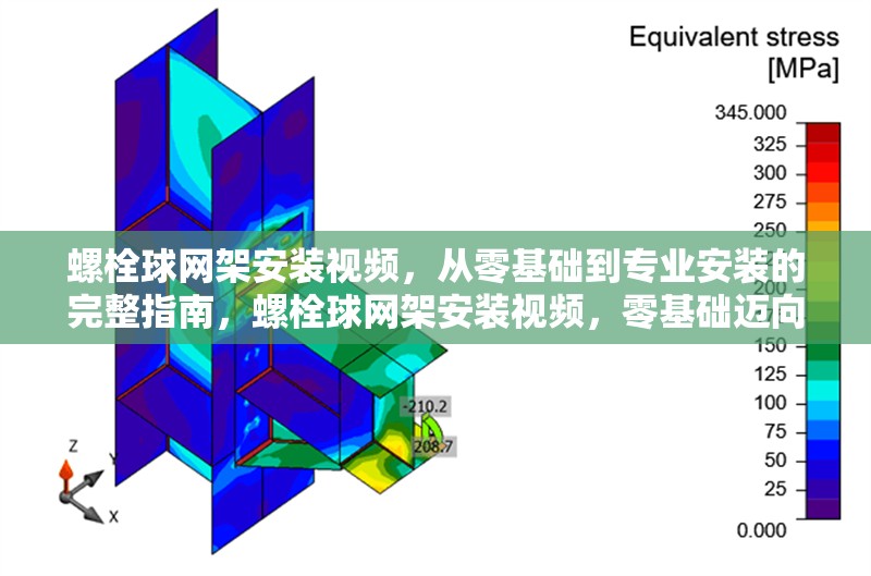 螺栓球網(wǎng)架安裝視頻，從零基礎(chǔ)到專業(yè)安裝的完整指南，螺栓球網(wǎng)架安裝視頻，零基礎(chǔ)邁向 行業(yè)新聞
