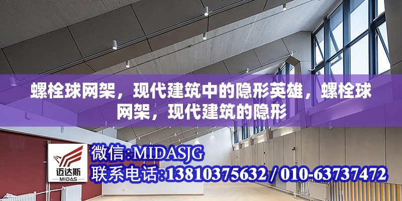 螺栓球網(wǎng)架，現(xiàn)代建筑中的隱形英雄，螺栓球網(wǎng)架，現(xiàn)代建筑的隱形