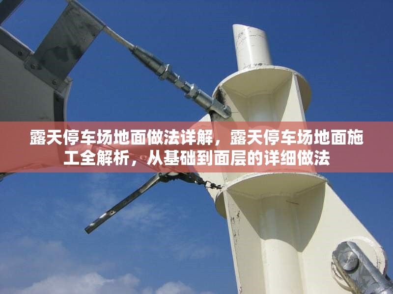 露天停車場地面做法詳解，露天停車場地面施工全解析，從基礎到面層的詳細做法 行業(yè)新聞