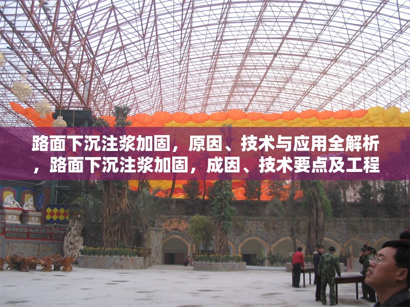 路面下沉注漿加固，原因、技術(shù)與應(yīng)用全解析，路面下沉注漿加固，成因、技術(shù)要點(diǎn)及工程