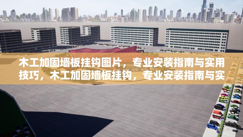 木工加固墻板掛鉤圖片，專業(yè)安裝指南與實用技巧，木工加固墻板掛鉤，專業(yè)安裝指南與實用技巧全解析