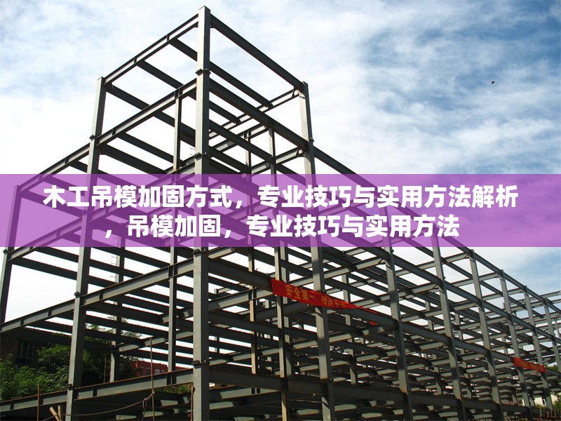 木工吊模加固方式，專業(yè)技巧與實(shí)用方法解析，吊模加固，專業(yè)技巧與實(shí)用方法