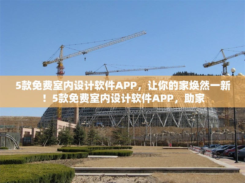 5款免費室內(nèi)設(shè)計軟件APP，讓你的家煥然一新！5款免費室內(nèi)設(shè)計軟件APP，助家