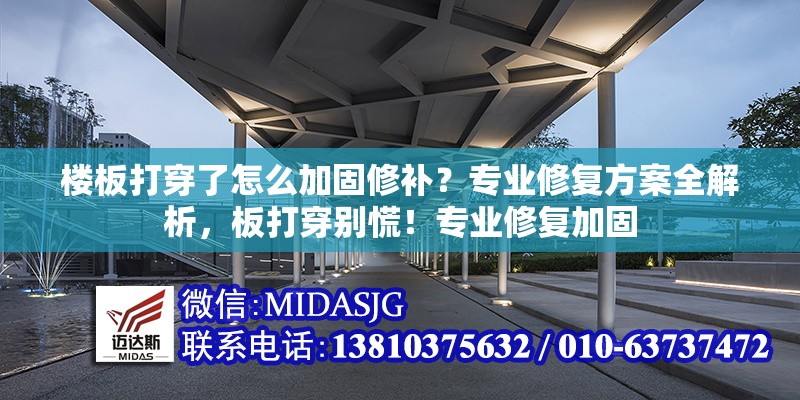 樓板打穿了怎么加固修補(bǔ)？專業(yè)修復(fù)方案全解析，板打穿別慌！專業(yè)修復(fù)加固 行業(yè)新聞