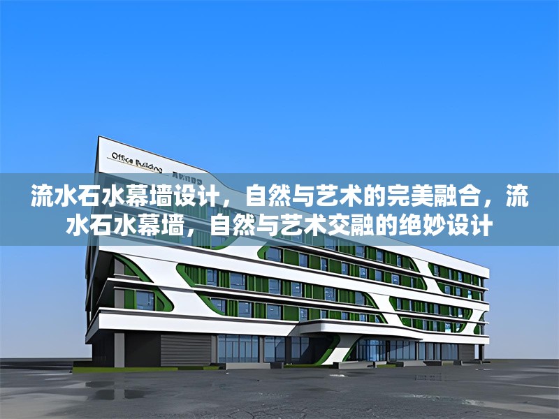 流水石水幕墻設計，自然與藝術(shù)的完美融合，流水石水幕墻，自然與藝術(shù)交融的絕妙設計 行業(yè)新聞