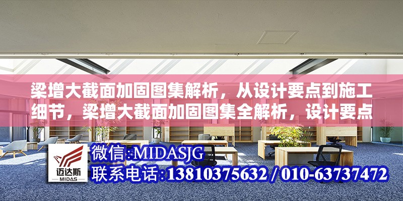 梁增大截面加固圖集解析，從設(shè)計(jì)要點(diǎn)到施工細(xì)節(jié)，梁增大截面加固圖集全解析，設(shè)計(jì)要點(diǎn)與施工細(xì)節(jié)