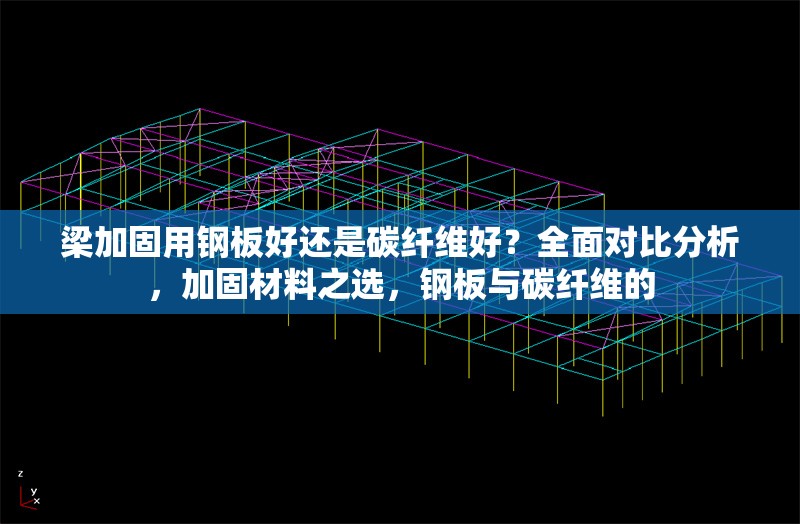 梁加固用鋼板好還是碳纖維好？全面對(duì)比分析，加固材料之選，鋼板與碳纖維的