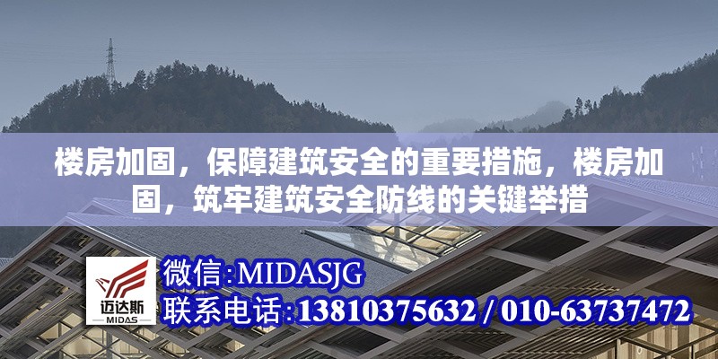 樓房加固，保障建筑安全的重要措施，樓房加固，筑牢建筑安全防線的關(guān)鍵舉措 行業(yè)新聞