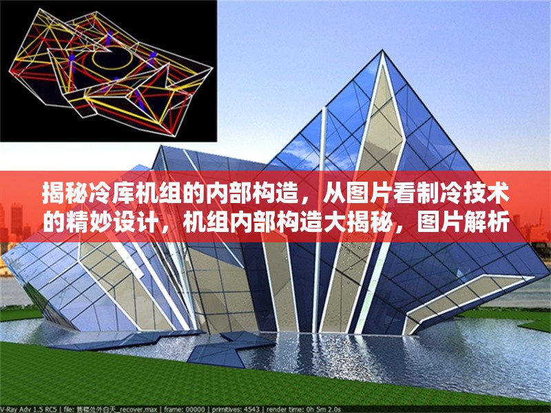 揭秘冷庫機(jī)組的內(nèi)部構(gòu)造，從圖片看制冷技術(shù)的精妙設(shè)計(jì)，機(jī)組內(nèi)部構(gòu)造大揭秘，圖片解析制冷 行業(yè)新聞