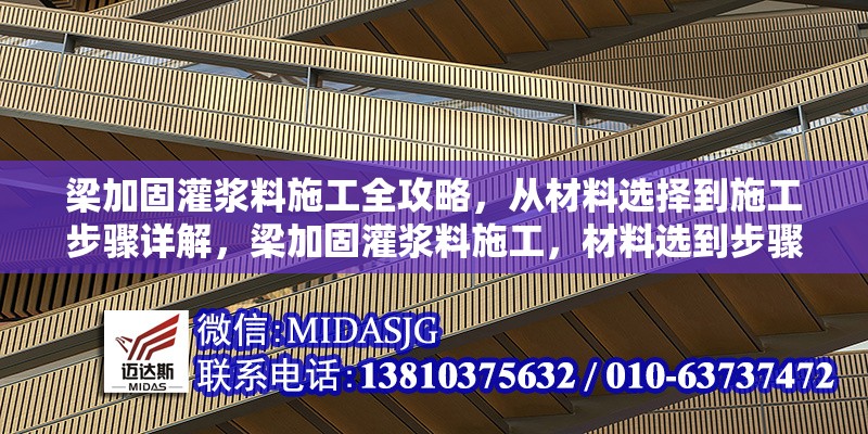 梁加固灌漿料施工全攻略，從材料選擇到施工步驟詳解，梁加固灌漿料施工，材料選到步驟全解析 行業(yè)新聞
