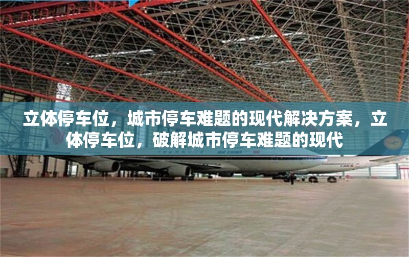 立體停車位，城市停車難題的現(xiàn)代解決方案，立體停車位，破解城市停車難題的現(xiàn)代 行業(yè)新聞