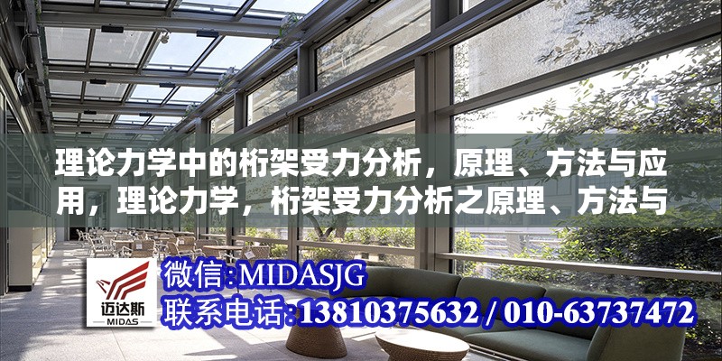 理論力學(xué)中的桁架受力分析，原理、方法與應(yīng)用，理論力學(xué)，桁架受力分析之原理、方法與應(yīng)用詳解 行業(yè)新聞