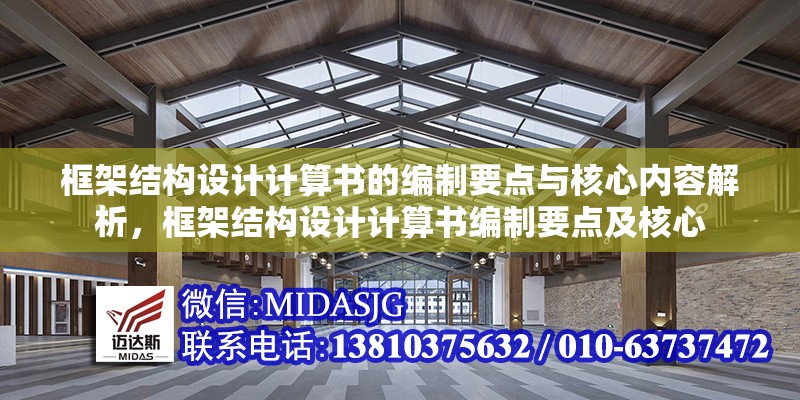 框架結(jié)構(gòu)設計計算書的編制要點與核心內(nèi)容解析，框架結(jié)構(gòu)設計計算書編制要點及核心 行業(yè)新聞