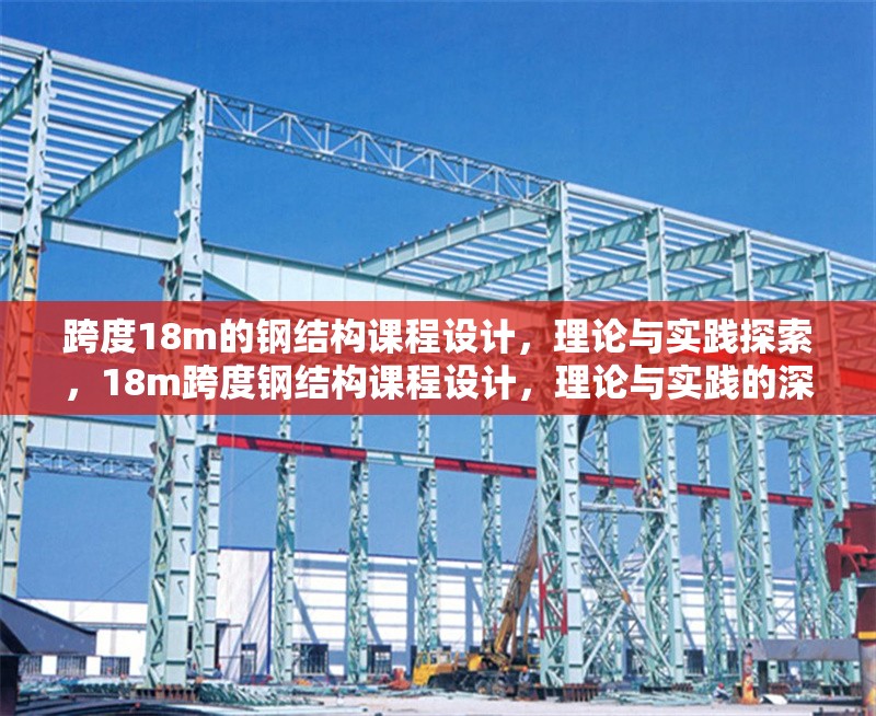 跨度18m的鋼結(jié)構(gòu)課程設(shè)計，理論與實(shí)踐探索，18m跨度鋼結(jié)構(gòu)課程設(shè)計，理論與實(shí)踐的深度融合探索 行業(yè)新聞