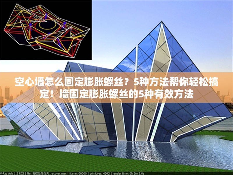 空心墻怎么固定膨脹螺絲？5種方法幫你輕松搞定！墻固定膨脹螺絲的5種有效方法 行業(yè)新聞