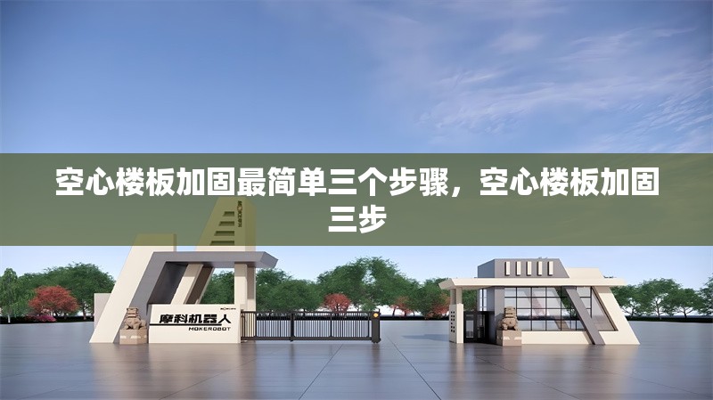 空心樓板加固最簡(jiǎn)單三個(gè)步驟，空心樓板加固三步 行業(yè)新聞