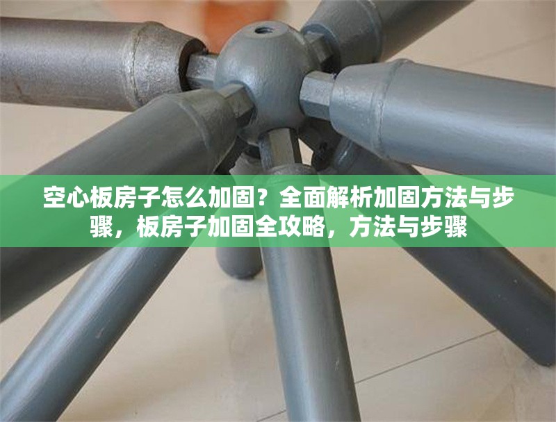 空心板房子怎么加固？全面解析加固方法與步驟，板房子加固全攻略，方法與步驟 行業(yè)新聞