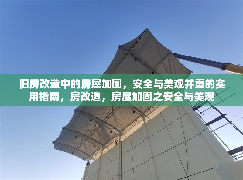 舊房改造中的房屋加固，安全與美觀并重的實用指南，房改造，房屋加固之安全與美觀 行業(yè)新聞