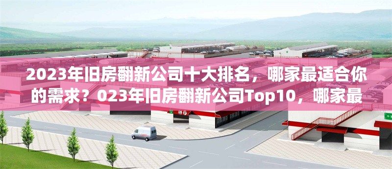 2023年舊房翻新公司十大排名，哪家最適合你的需求？023年舊房翻新公司Top10，哪家最