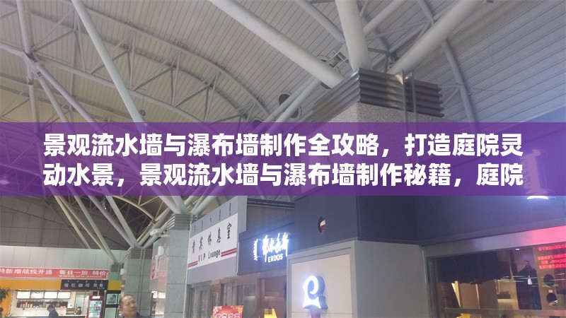 景觀流水墻與瀑布?jí)χ谱魅ヂ?，打造庭院靈動(dòng)水景，景觀流水墻與瀑布?jí)χ谱髅丶?，庭院靈動(dòng)水景打造 行業(yè)新聞